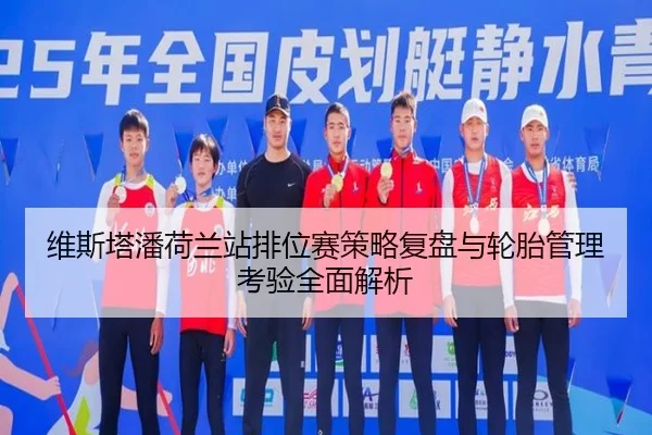 维斯塔潘荷兰站排位赛策略复盘与轮胎管理考验全面解析