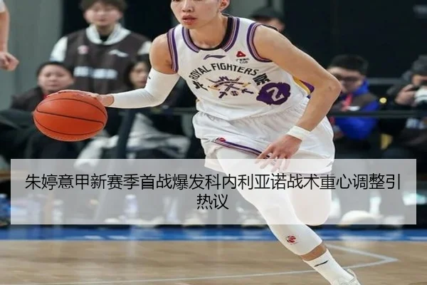 朱婷意甲新赛季首战爆发科内利亚诺战术重心调整引热议